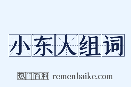 小东人组词是什么意思的图片